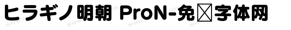 ヒラギノ明朝 ProN字体转换